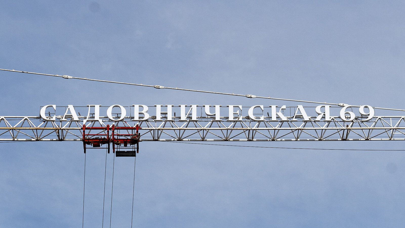 Construction cranes over a building site on Sadovnicheskaya Street in Moscow